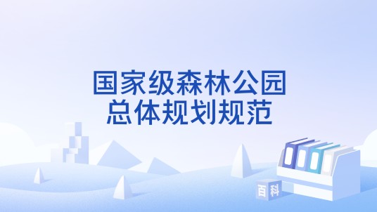 国家级森林公园总体规划规范