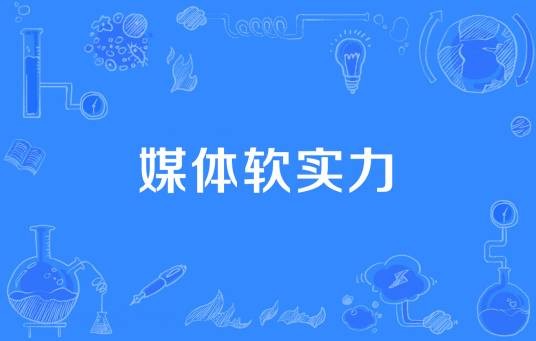 媒体软实力