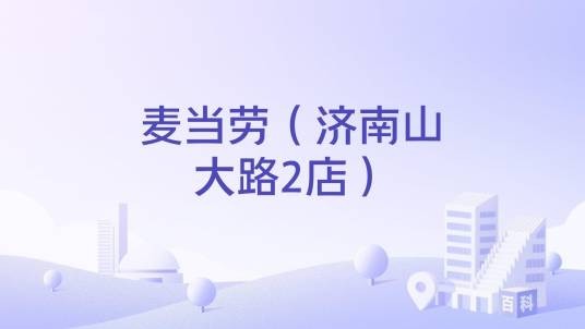 麦当劳（济南山大路2店）
