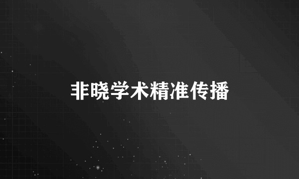 非晓学术精准传播
