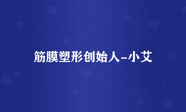 筋膜塑形创始人-小艾