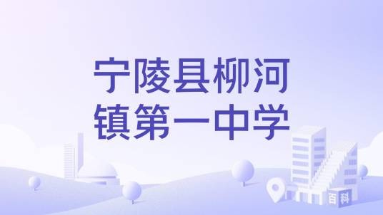 宁陵县柳河镇第一中学