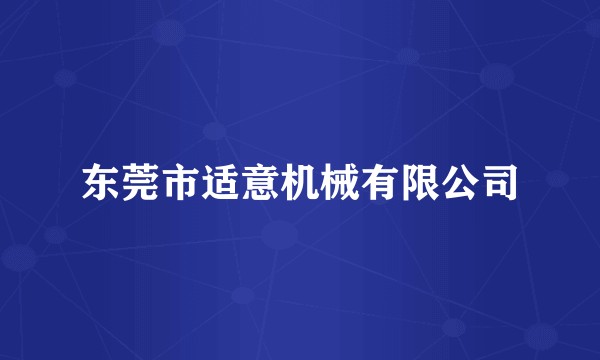 东莞市适意机械有限公司