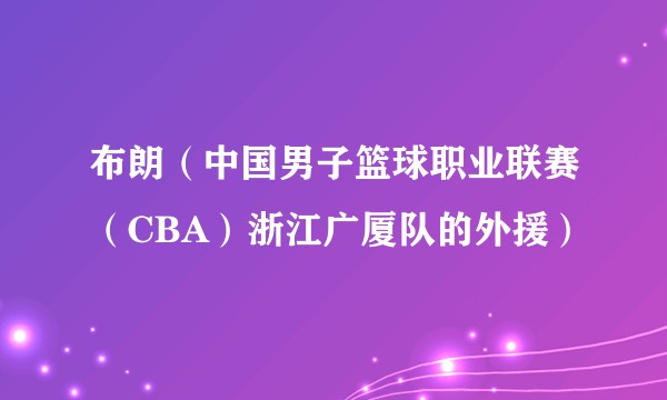布朗（中国男子篮球职业联赛（CBA）浙江广厦队的外援）