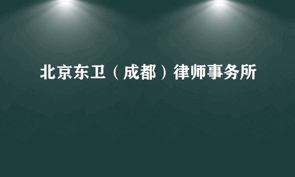北京东卫（成都）律师事务所