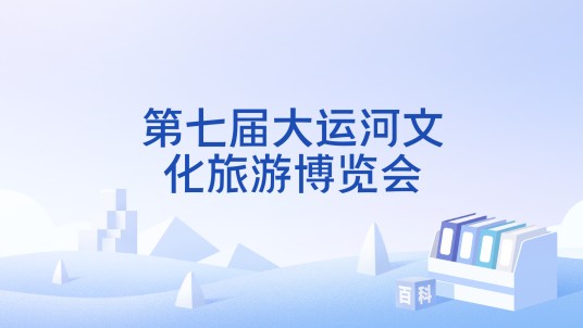 第七届大运河文化旅游博览会（2023年8月15日至17日在苏州举办的文旅博览会）