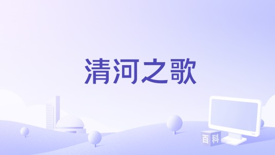 清河之歌