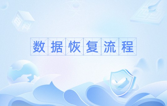 数据恢复流程