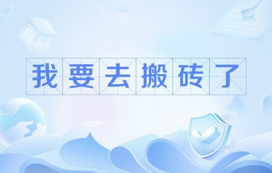我要去搬砖了