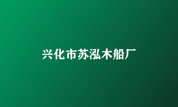 兴化市苏泓木船厂