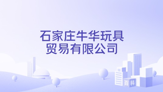 石家庄牛华玩具贸易有限公司