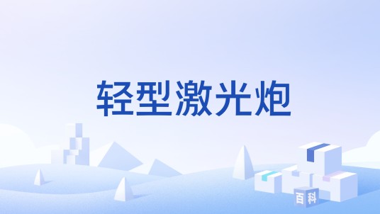 轻型激光炮