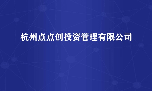 杭州点点创投资管理有限公司