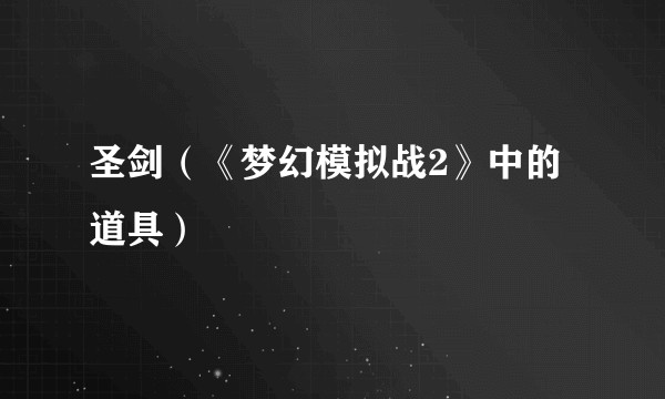 圣剑（《梦幻模拟战2》中的道具）
