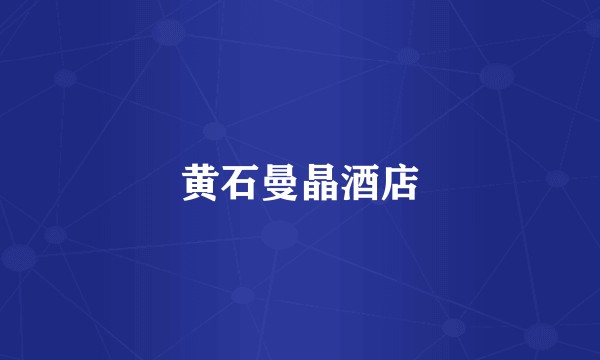 黄石曼晶酒店