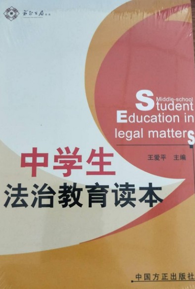 中学生法治教育读本