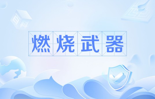 燃烧武器