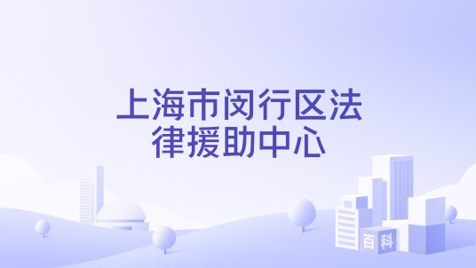上海市闵行区法律援助中心