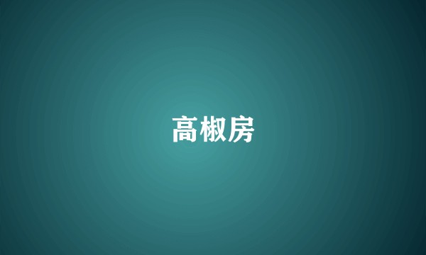 高椒房