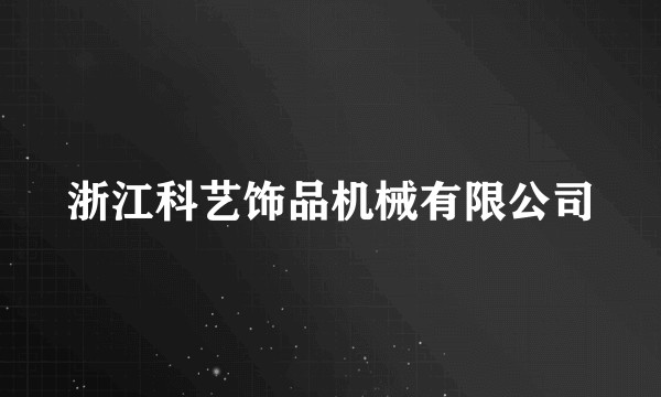 浙江科艺饰品机械有限公司