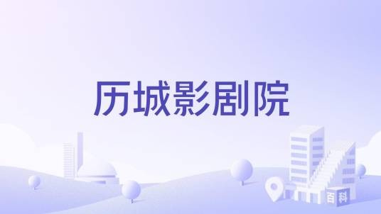 历城影剧院