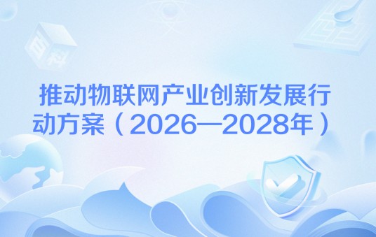 推动物联网产业创新发展行动方案（2026—2028年）