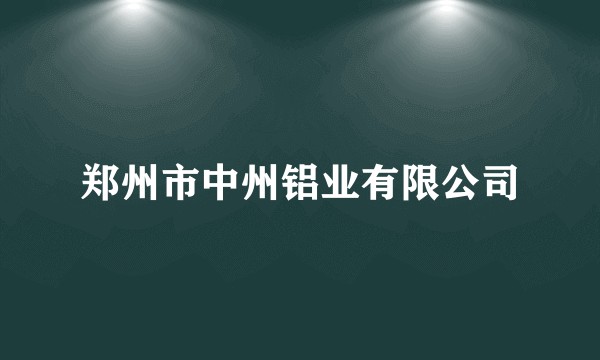 郑州市中州铝业有限公司