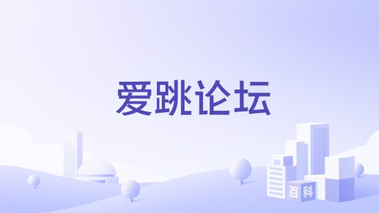 爱跳论坛