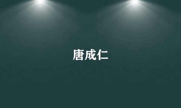 唐成仁