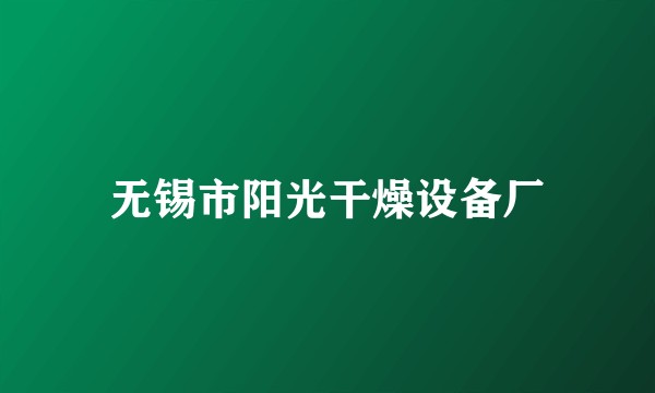 无锡市阳光干燥设备厂
