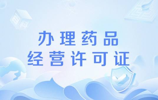 办理药品经营许可证