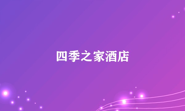 四季之家酒店