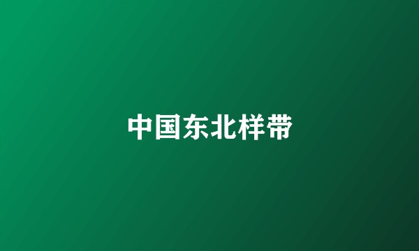 中国东北样带
