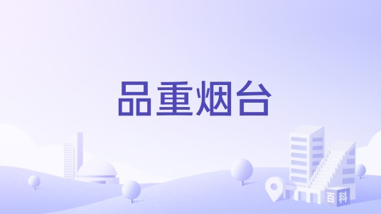 品重烟台