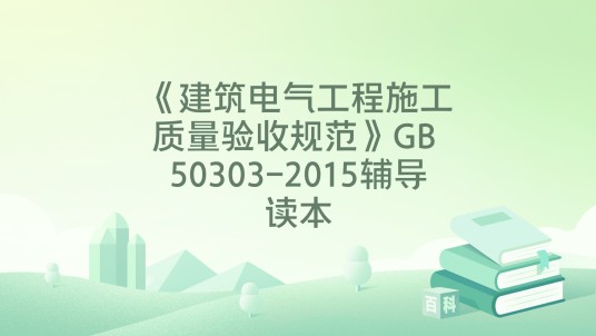 《建筑电气工程施工质量验收规范》GB 50303-2015辅导读本
