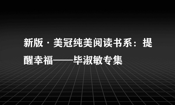 新版·美冠纯美阅读书系：提醒幸福——毕淑敏专集