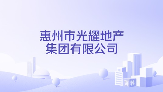 惠州市光耀地产集团有限公司