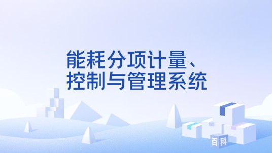 能耗分项计量、控制与管理系统