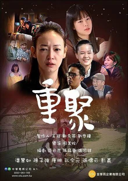 重聚（中国台湾2019年周美玲执导的电影）