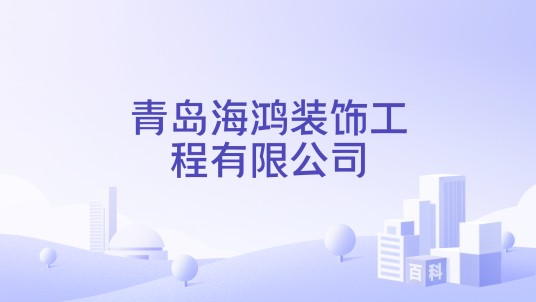 青岛海鸿装饰工程有限公司