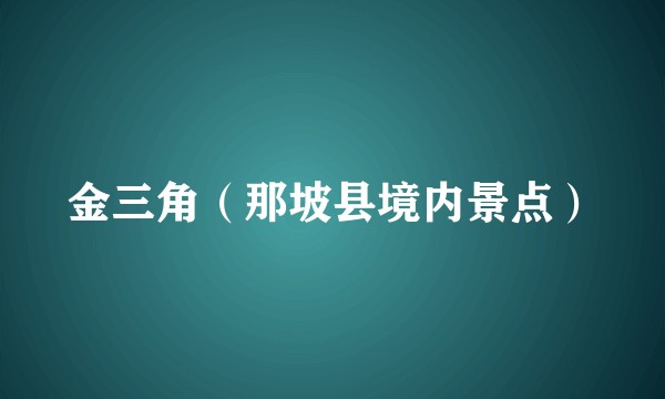 金三角（那坡县境内景点）