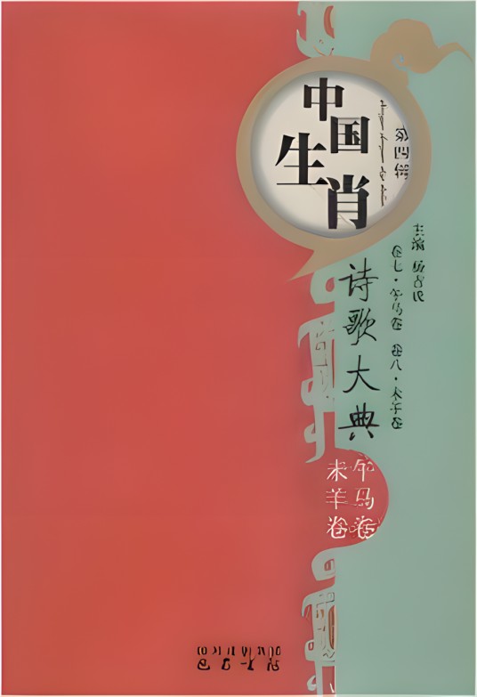 《中国生肖诗歌大典》：午马卷·未羊卷