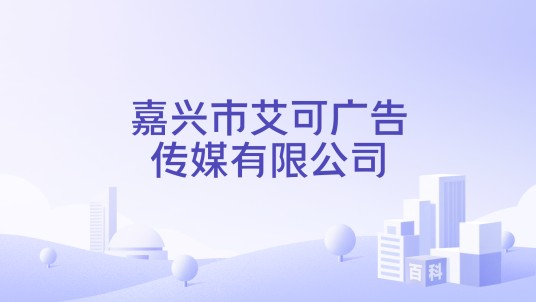 嘉兴市艾可广告传媒有限公司