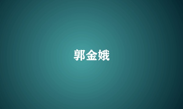 郭金娥