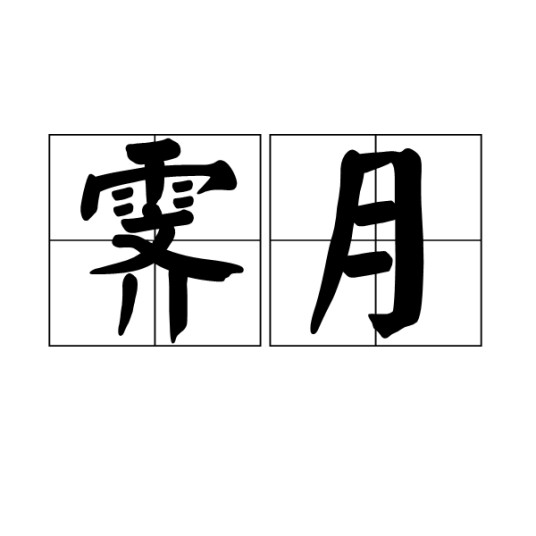 霁月（汉语词语）