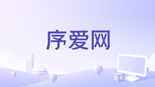 序爱网