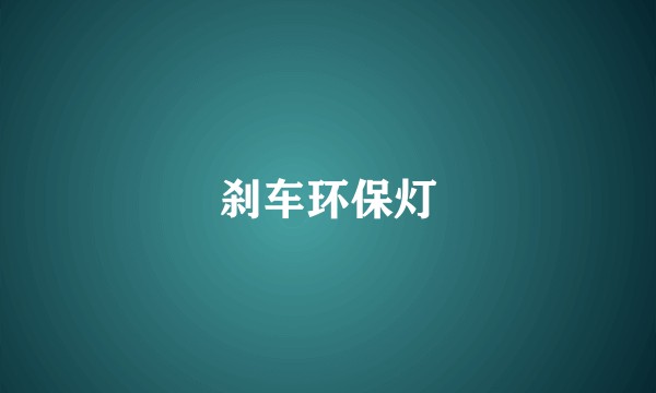 刹车环保灯