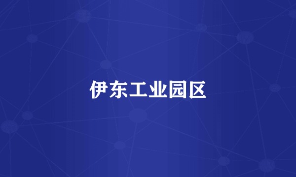 伊东工业园区