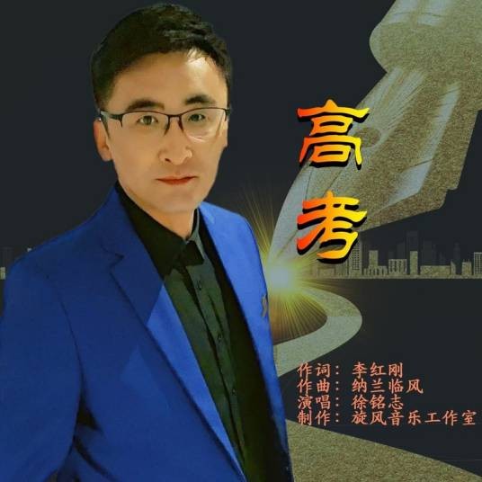 高考（2023年徐铭志演唱的歌曲）