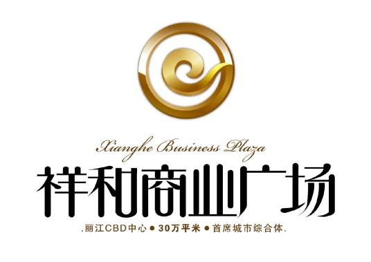 丽江祥和商业广场